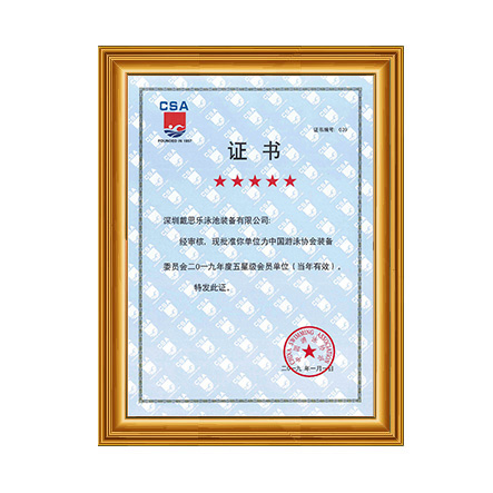 2019泳池裝備協(xié)會(huì)五星級(jí)會(huì)員 - 戴思樂科技集團(tuán)有限公司