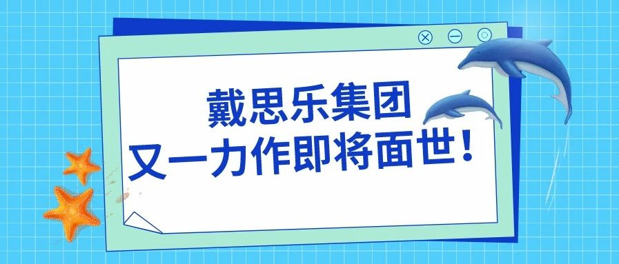 <b>阜陽堯泰漢海海洋館——戴思樂集團又一力作即將面世！</b>