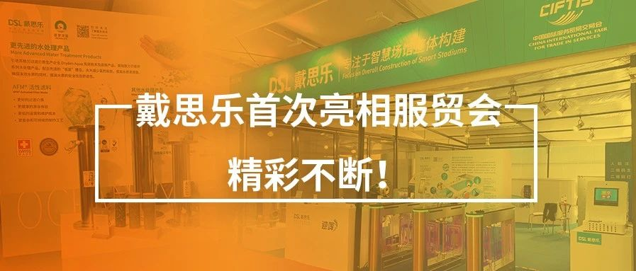 <b>閉幕不落幕！戴思樂首次亮相服貿(mào)會，精彩不斷！</b>