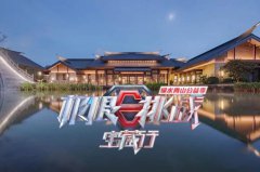 <b>武夷山這么多酒店，《極限挑戰(zhàn)》怎么就挑了這家？</b>