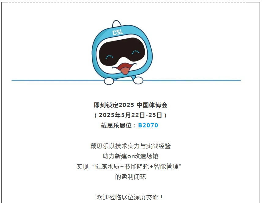 戴思樂體博會,戴思樂集團(tuán)體博會,戴思樂智慧場館