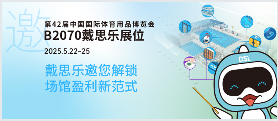 <b>2025體博會(huì)倒計(jì)時(shí) | 新建or改造？戴思樂B2070邀您解鎖“智慧場館盈利”新范式！</b>